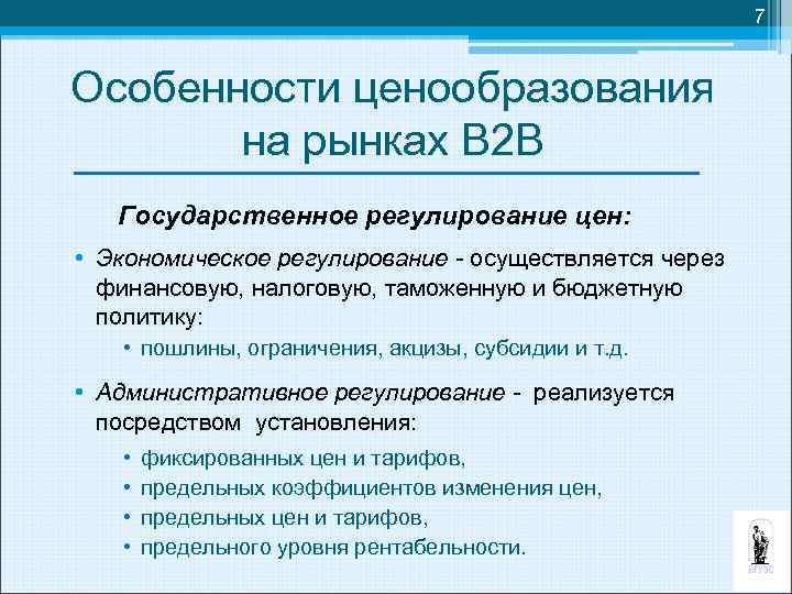 7 Особенности ценообразования на рынках В 2 В Государственное регулирование цен: • Экономическое регулирование