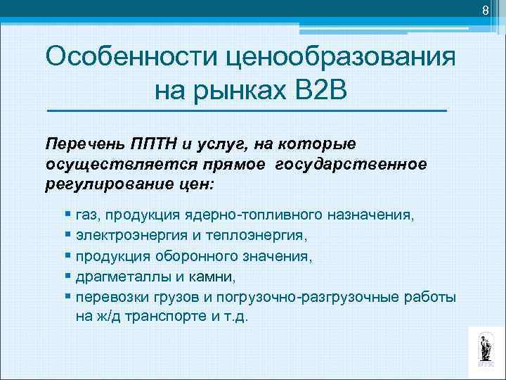 8 Особенности ценообразования на рынках В 2 В Перечень ППТН и услуг, на которые