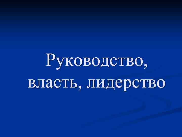 Руководство, власть, лидерство 