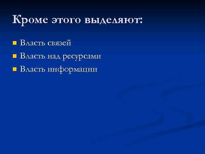 Кроме этого выделяют: Власть связей n Власть над ресурсами n Власть информации n 