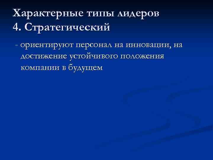 Характерные типы лидеров 4. Стратегический - ориентируют персонал на инновации, на достижение устойчивого положения