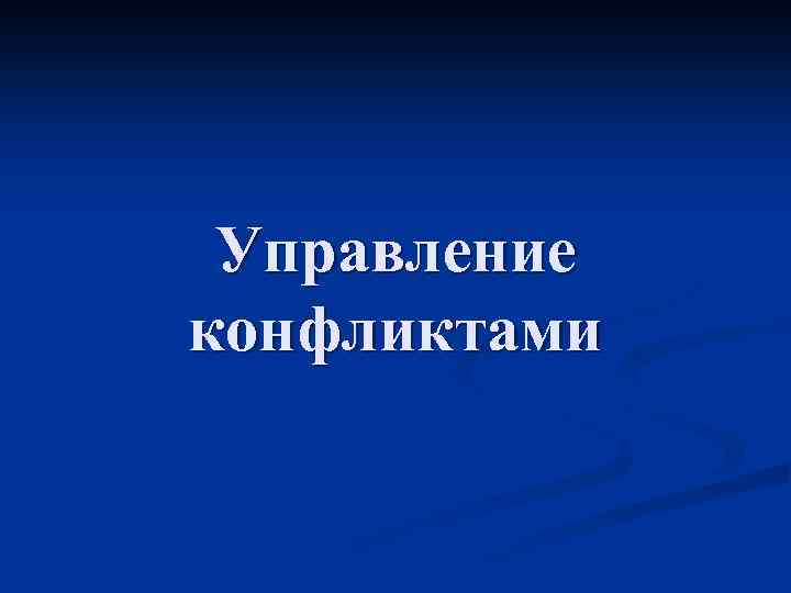 Управление конфликтами 