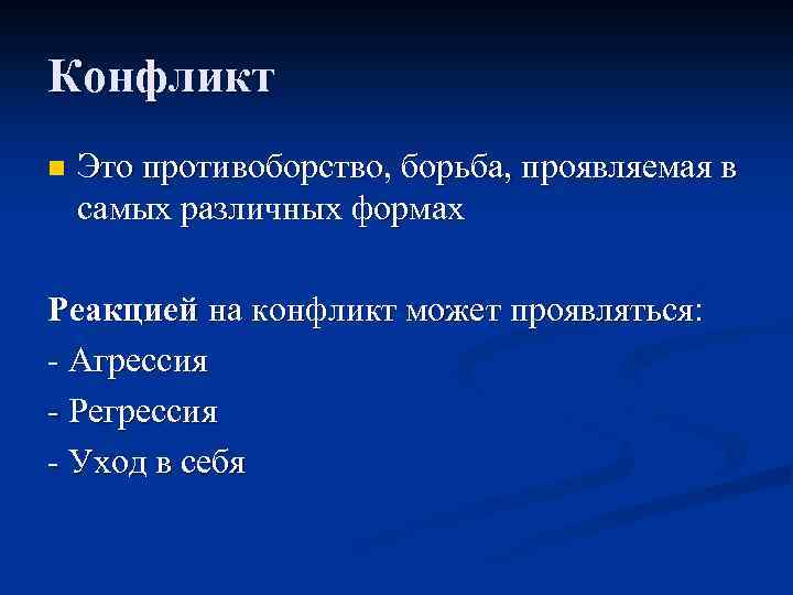 Конфликт n Это противоборство, борьба, проявляемая в самых различных формах Реакцией на конфликт может