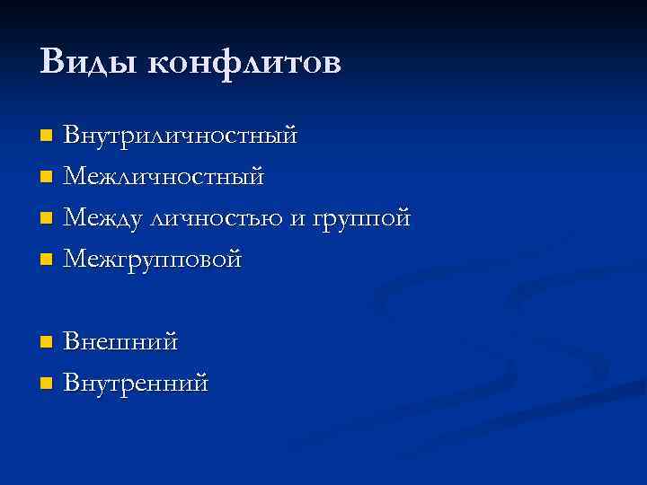 Виды конфлитов Внутриличностный n Между личностью и группой n Межгрупповой n Внешний n Внутренний