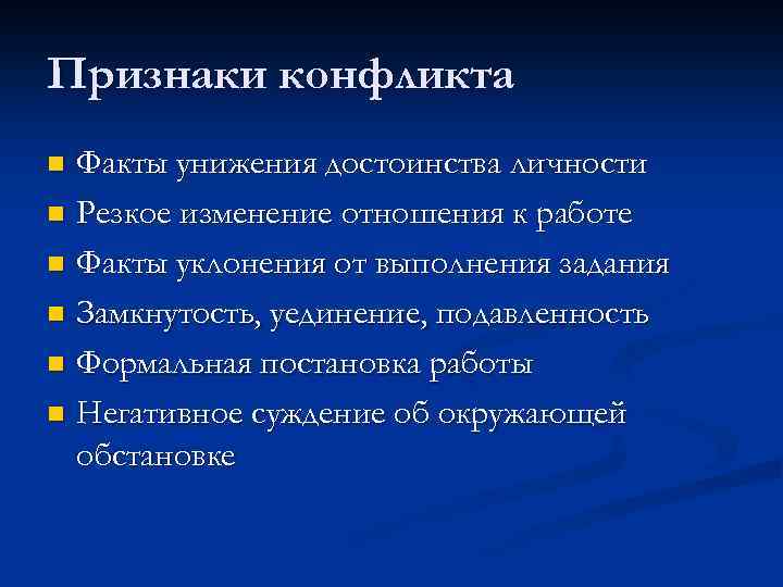 Признаки конфликта Факты унижения достоинства личности n Резкое изменение отношения к работе n Факты