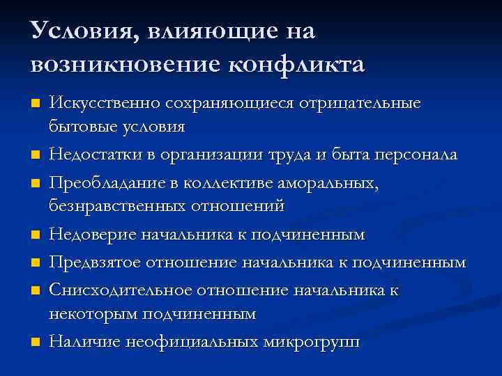 Условия, влияющие на возникновение конфликта n n n n Искусственно сохраняющиеся отрицательные бытовые условия