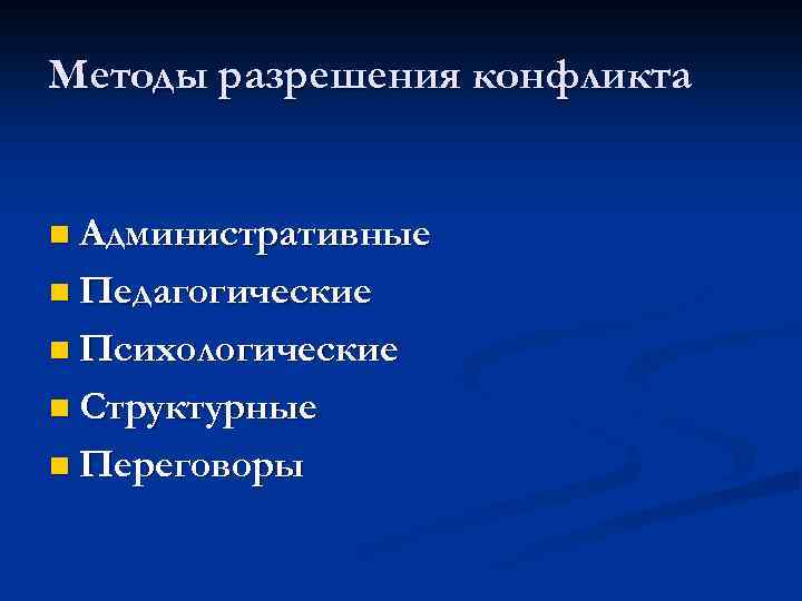 Методы разрешения конфликта n Административные n Педагогические n Психологические n Структурные n Переговоры 