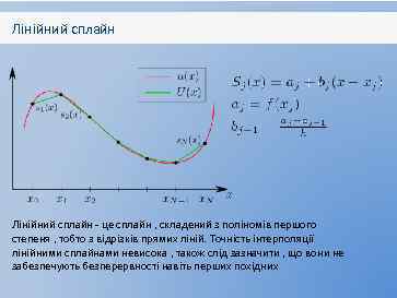 Лінійний сплайн - це сплайн , складений з поліномів першого степеня , тобто з