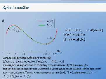 Кубічні сплайни U(x ) = si (x ), sti stt i t (x i