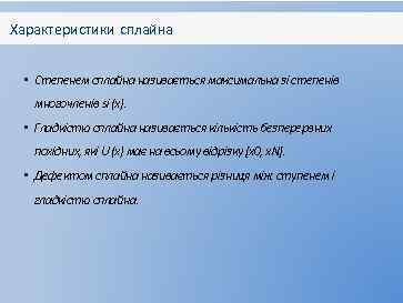 Характеристики сплайна • Степенем сплайна називається максимальна зі степенів многочленів si (x). • Гладкістю