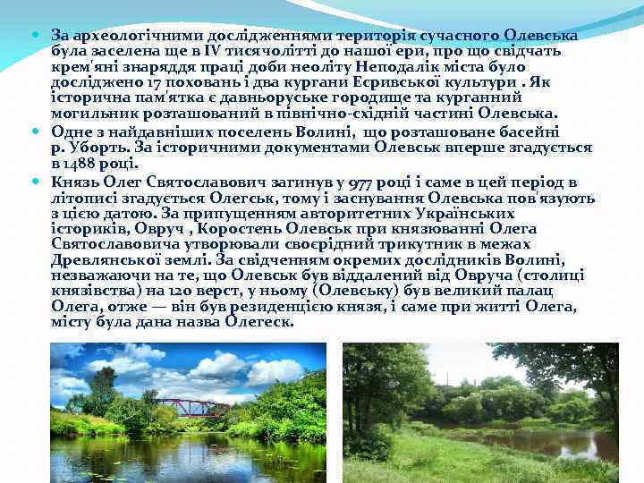  За археологічними дослідженнями територія сучасного Олевська була заселена ще в IV тисячолітті до