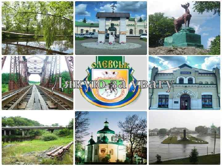 Дякую за увагу 