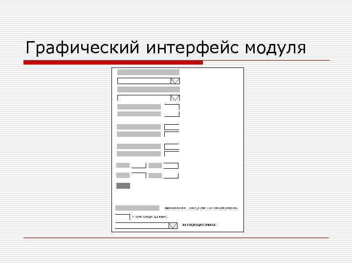 Графический интерфейс модуля 