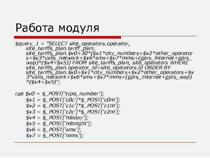 Работа модуля $query_1 = "SELECT site_operators. operator, site_tariffs_plan. tariff_plan, site_tariffs_plan. $v 0+30*($v 1*city_numbers+$v 2*other_operator