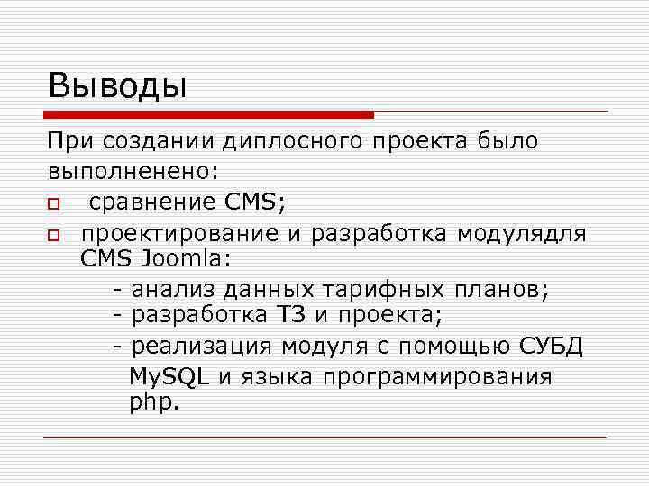 Выводы При создании диплосного проекта было выполненено: o сравнение CMS; o проектирование и разработка