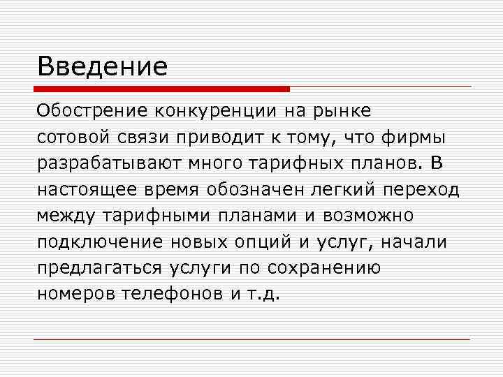 Введение Обострение конкуренции на рынке сотовой связи приводит к тому, что фирмы разрабатывают много