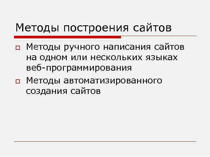 Методы построения сайтов o o Методы ручного написания сайтов на одном или нескольких языках