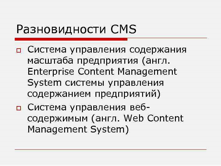 Разновидности CMS o o Система управления содержания масштаба предприятия (англ. Enterprise Content Management System