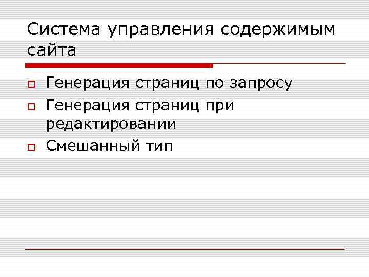 Cистема управления содержимым сайта o o o Генерация страниц по запросу Генерация страниц при