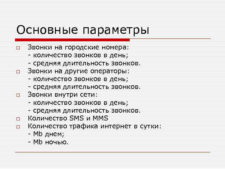 Основные параметры o o o Звонки на городские номера: - количество звонков в день;