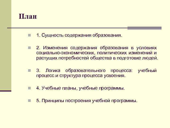 План n 1. Сущность содержания образования. n 2. Изменения содержания образования в условиях социально