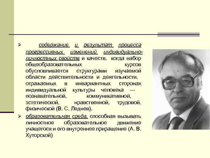 Ø содержание и результат процесса прогрессивных изменений индивидуальноличностных свойств и качеств, когда набор общеобразовательных