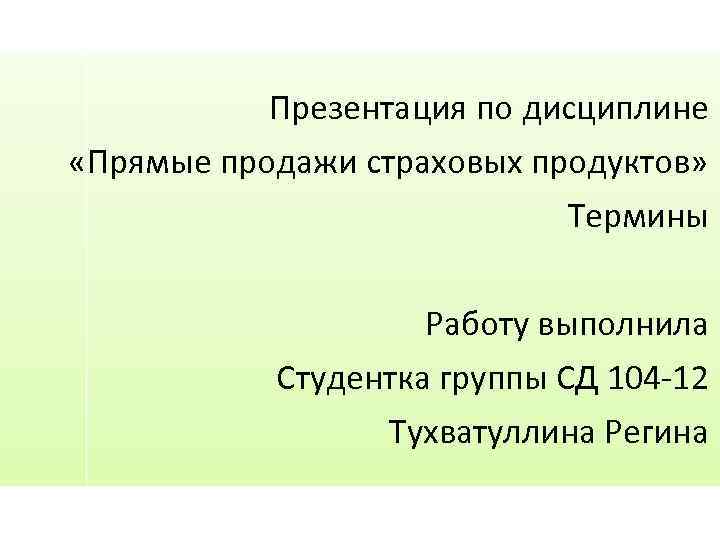 Презентация по дисциплине «Прямые продажи страховых продуктов» Термины Работу выполнила Студентка группы СД 104