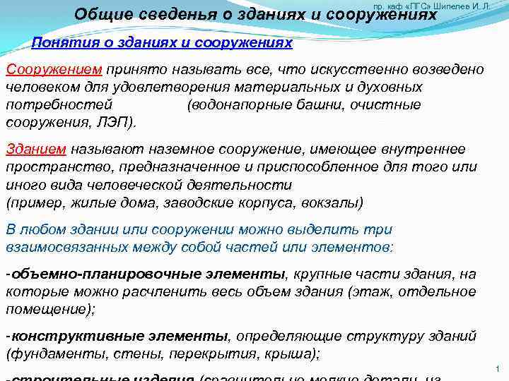 пр. каф «ПГС» Шипелев И. Л. Общие сведенья о зданиях и сооружениях Понятия о