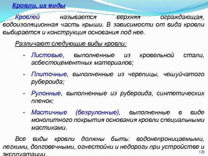Кровли, их виды Кровлей называется верхняя ограждающая, водоизоляционная часть крыши. В зависимости от вида