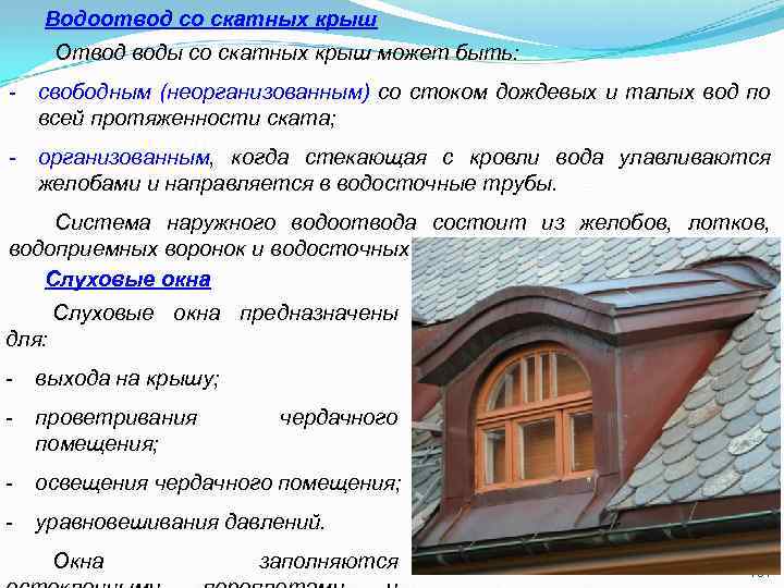 Водоотвод со скатных крыш Отвод воды со скатных крыш может быть: - свободным (неорганизованным)