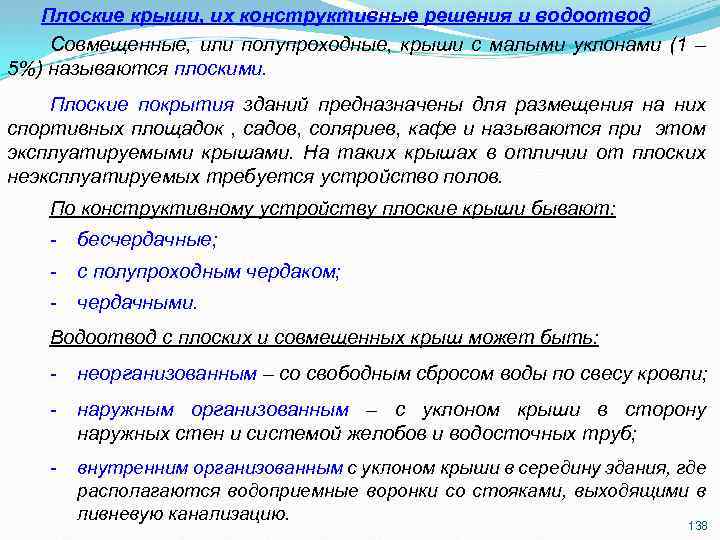 Плоские крыши, их конструктивные решения и водоотвод Совмещенные, или полупроходные, крыши с малыми уклонами