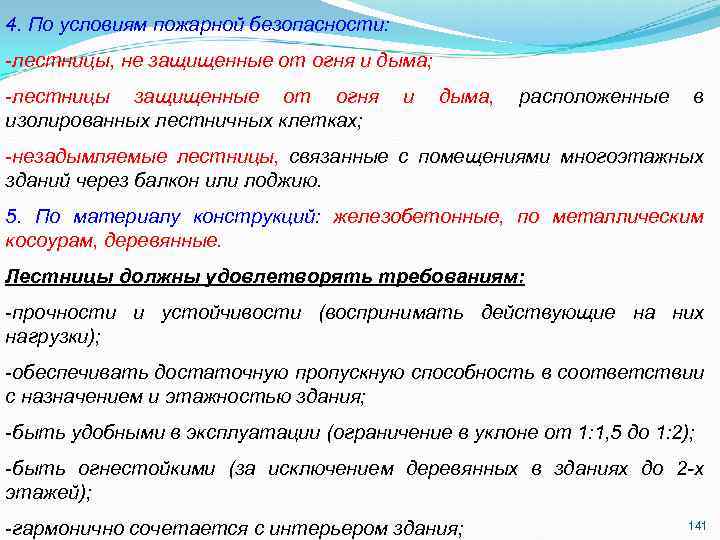 4. По условиям пожарной безопасности: -лестницы, не защищенные от огня и дыма; -лестницы защищенные