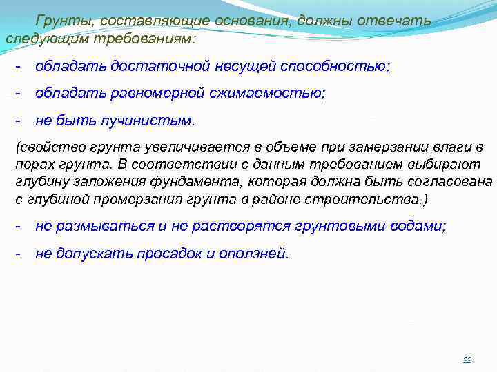 Грунты, составляющие основания, должны отвечать следующим требованиям: - обладать достаточной несущей способностью; - обладать