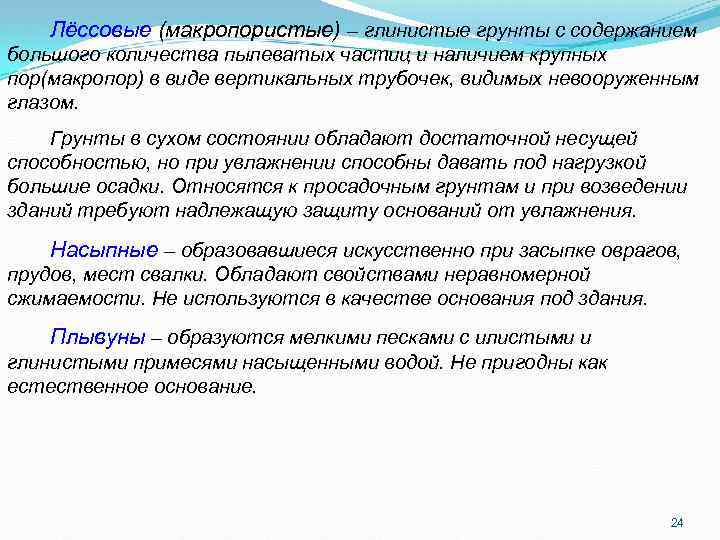 Лёссовые (макропористые) – глинистые грунты с содержанием большого количества пылеватых частиц и наличием крупных