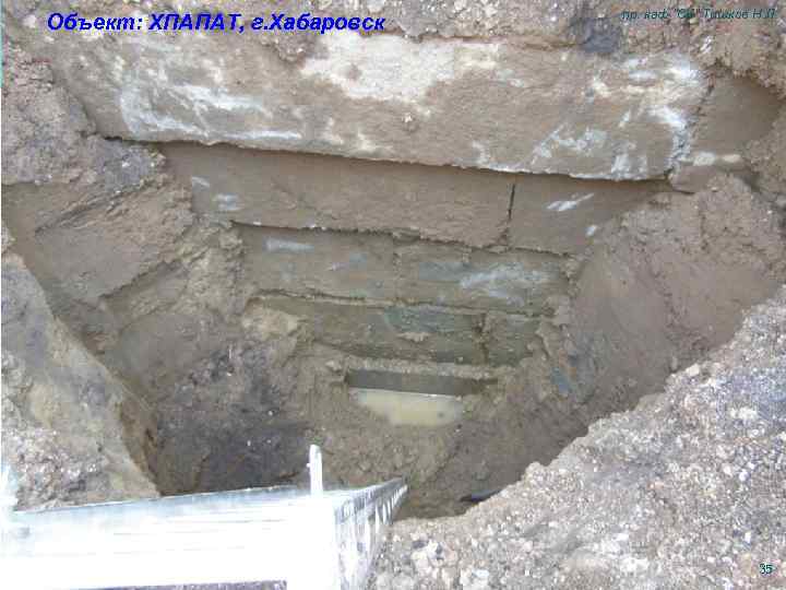 Объект: ХПАПАТ, г. Хабаровск пр. каф "СК" Тишков Н. Л. 35 