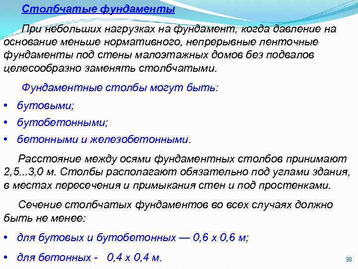 Столбчатые фундаменты При небольших нагрузках на фундамент, когда давление на основание меньше нормативного, непрерывные