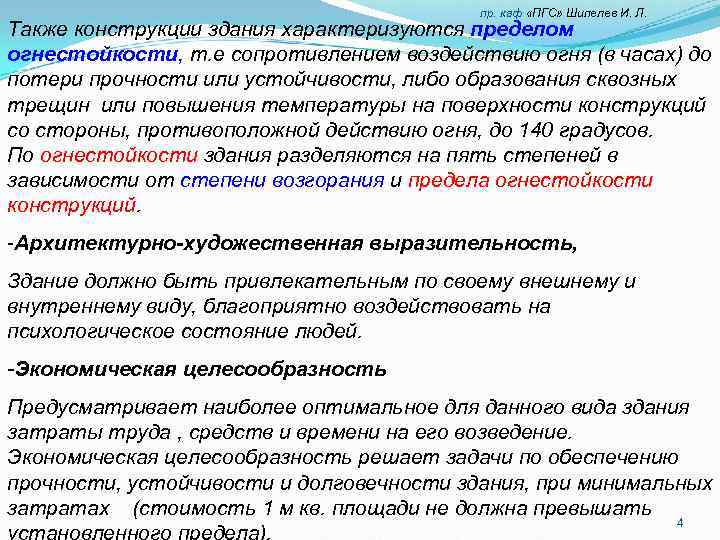 пр. каф «ПГС» Шипелев И. Л. Также конструкции здания характеризуются пределом огнестойкости, т. е