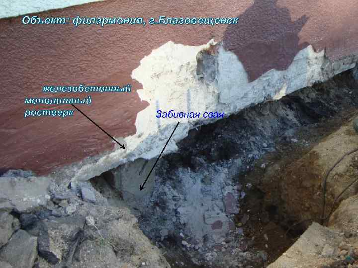 Объект: филармония, г. Благовещенск железобетонный монолитный ростверк Забивная свая 48 