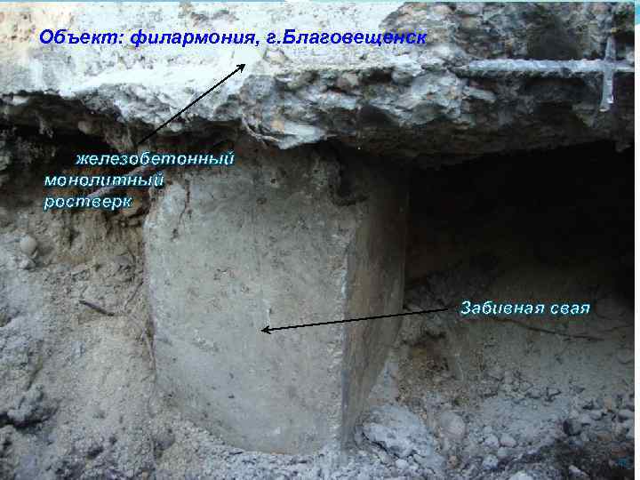 Объект: филармония, г. Благовещенск железобетонный монолитный ростверк Забивная свая 49 