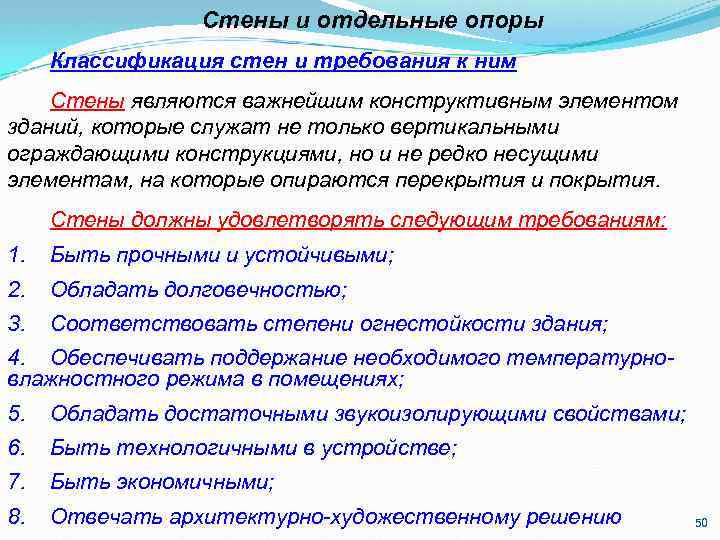 Стены и отдельные опоры Классификация стен и требования к ним Стены являются важнейшим конструктивным