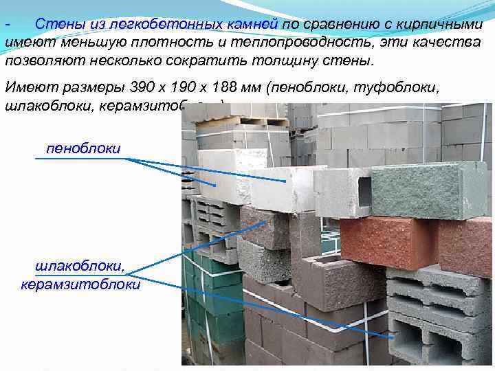 Стены из легкобетонных камней по сравнению с кирпичными имеют меньшую плотность и теплопроводность, эти