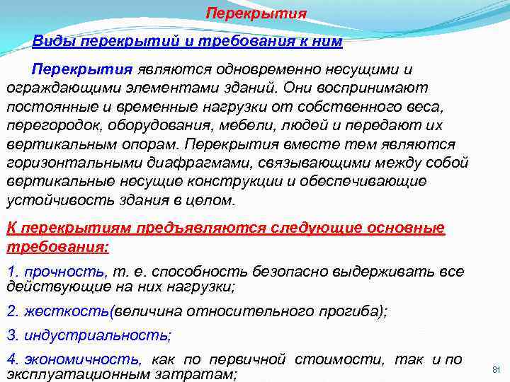 Перекрытия Виды перекрытий и требования к ним Перекрытия являются одновременно несущими и ограждающими элементами