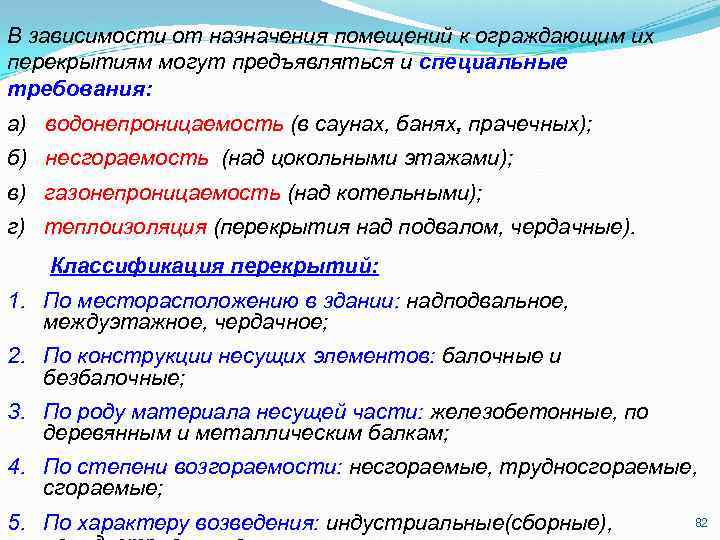В зависимости от назначения помещений к ограждающим их перекрытиям могут предъявляться и специальные требования: