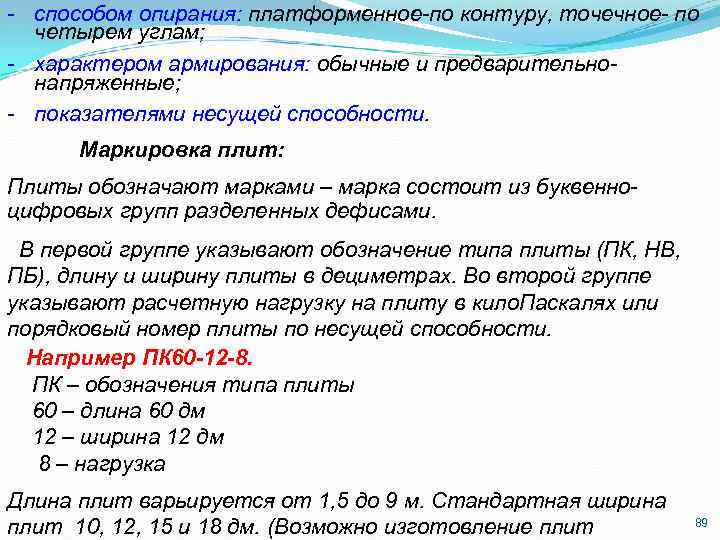 - способом опирания: платформенное-по контуру, точечное- по четырем углам; - характером армирования: обычные и