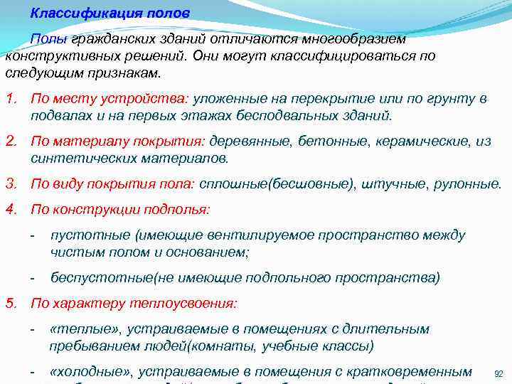 Классификация полов Полы гражданских зданий отличаются многообразием конструктивных решений. Они могут классифицироваться по следующим