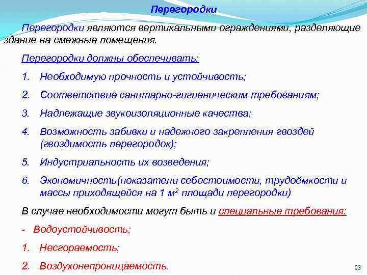 Перегородки являются вертикальными ограждениями, разделяющие здание на смежные помещения. Перегородки должны обеспечивать: 1. Необходимую