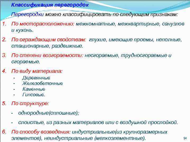 Классификация перегородок Перегородки можно классифицировать по следующим признакам: 1. По месторасположению: межкомнатные, межквартирные, санузлов