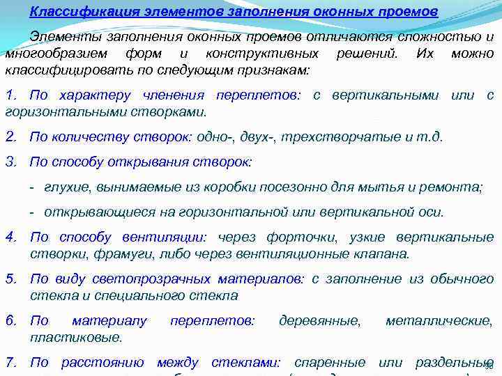 Классификация элементов заполнения оконных проемов Элементы заполнения оконных проемов отличаются сложностью и многообразием форм