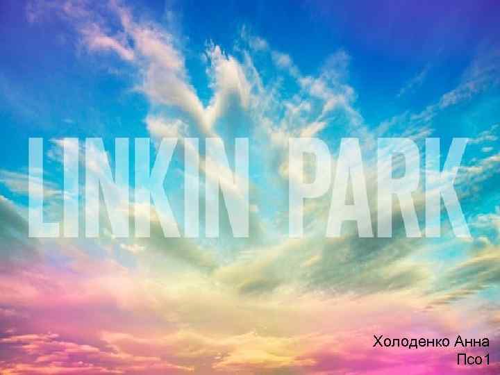 Linkin Park Холоденко Анна Псо 1 