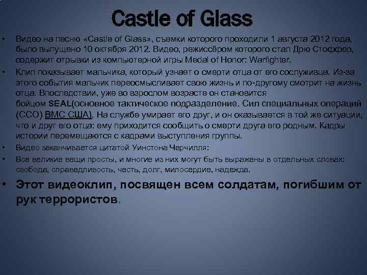 Castle of Glass • • Видео на песню «Castle of Glass» , съемки которого